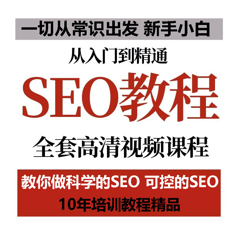 SEO优化教程视频seo零基础教学视频seo基础入门视频教程