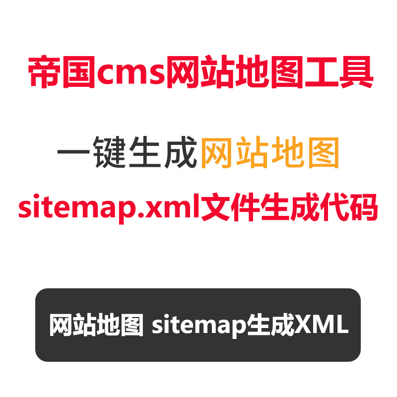 帝国CMS网站系统插件7.5/7.2网站地图sitemap生成插件移动sitemap
